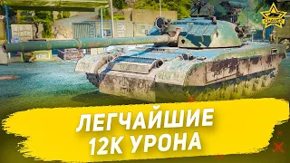 ☝Легчайшие 12к урона / Armored Warfare