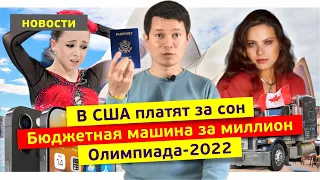 🔥Новости | Бюджетная машина за миллион / Олимпиада-2022 / В США платят за сон