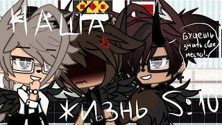 🌺🥀"Наша Жизнь"{10/?}||Gacha life||•{_VãníL_kâ_}•🥀🌺