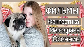 Топ 5 Осенних Фильмов | Что Посмотреть Осенью?