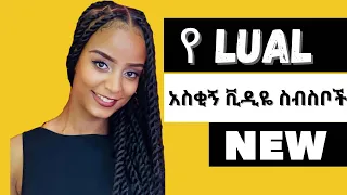 የ Lual አስቂኝ ቪዲዬ ስብስቦች | Ethiopian Funny Tiktok compilation | Ethiomood || Seifu ON EBS