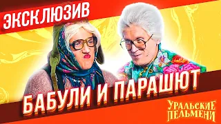 Бабули и Парашют - Уральские Пельмени | ЭКСКЛЮЗИВ