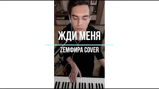 Чарли Шайтер - Жди меня (Земфира cover)