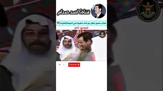 صدام حسين ياكل مع ابناء عشيرته في تكريت العوجة❤️|فيديو نادر