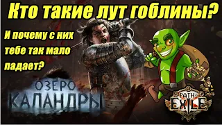 [PoE] Кто такие лут гоблины и почему тебе ничего с них не падает? Гайд по лутгоблинам в ПоЕ