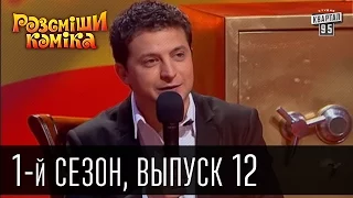 Рассмеши комика - 2011 - 1 сезон , 12 выпуск | шоу смеха