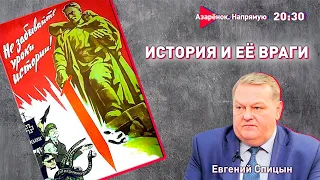 Запад переписывает историю! | Война за правду | Евгений Спицын, Григорий Азарёнок