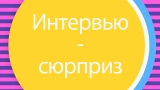 ИНТЕРВЬЮ-СЮРПРИЗ розыгрыш гостей на свадьбе