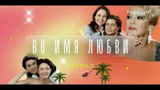 Во имя любви- Per Amore