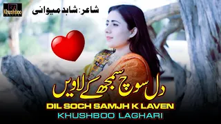 Dil Soch Samjh K Laven | Khushboo laghari | New Saraiki Song | 2024