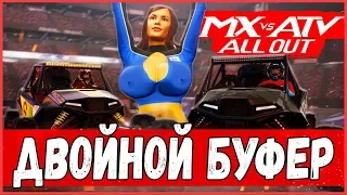 Буферизация на Экстриме 🛑 MX vs ATV ALL OUT