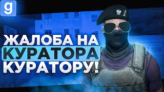 НАРУШИТЕЛЬ ХОЧЕТ СНЯТЬ МЕНЯ С КУРАТОРКИ ЗА ФРИКИЛЛ В Garry's Mod DarkRP