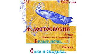 Ф. ДОСТОЕВСКИЙ, Роман: Белые ночи (исполняется с сокращениями), Рассказ: Елка и свадьба. (Часть 1-я)