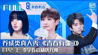 【FULL】李宇春鼓励唐九洲 梁森跳舞LISA求教学 | 青春有你3 EP2 上 | Youth With You S3 | iQiyi综艺