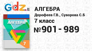 № 901-989 - Алгебра 7 класс Дорофеев