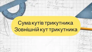 Геометрія 7 клас. №16. Сума кутів трикутника.Зовнішній кут трикутника