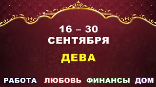 ♍ ДЕВА. ⚜️ С 16 по 30 СЕНТЯБРЯ 2023 г. ✅️ Главные сферы жизни. 💫 Таро-прогноз ✨️