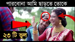 BENGALI MOVIE MISTAKE I পারবোনা আমি ছাড়তে তোকে সিনেমার ভুল I Parbona ami charte toke I Raj Enter10