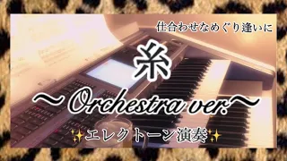 オーケストラバージョン【糸】中島みゆき/〜orchestra ver.〜/エレクトーン演奏　#やあこエレクトーン