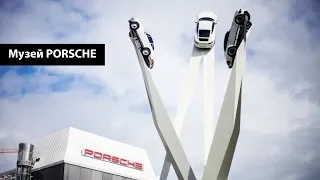 Музей PORSCHE в Штуттгарте - Краткая екскурсия к легендарным автомобилям