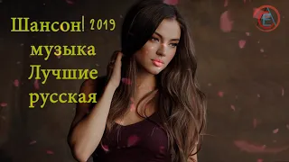 Вот это сборник Самые крутые Русские песни года 2018 и 2019 ✿ Песни Очень Популярные ✿ Шансон! 2018