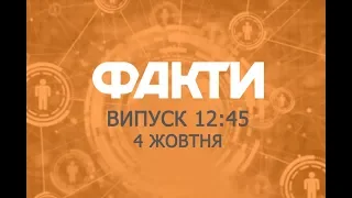 Факты ICTV - Выпуск 12:45 (04.10.2019)