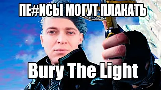 ОКСИМИРОН - Bury The Light (DEVIL MAY CRY) mashup / мэшап