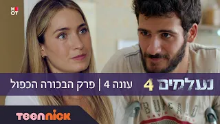 נעלמים 4: פרק הבכורה הכפול | טין ניק