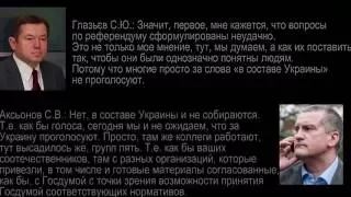 обнародованы записи телефонных разговоров советника президента РФ Глазьева по Крыму и Одессе