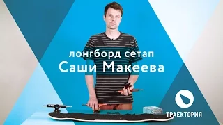 На чем катается Саша Макеев? Как собрать свой  идеальный лонгборд.