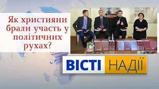 Як християни брали участь у політичних рухах: уроки Реформації. П'ятитомник Лютера / Вісті Надії