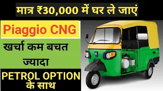 Piaggio CNG auto with Petrol option, BS6, Mileage, Price