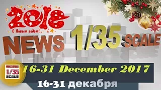 Новости в 35-ом масштабе/News in 35th scale 16-31 December 2017