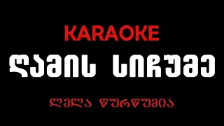ლელა წურწუმია - ღამის სიჩუმე, კარაოკე/Lela Tsurtsumia - Gamis Sichume, Karaoke