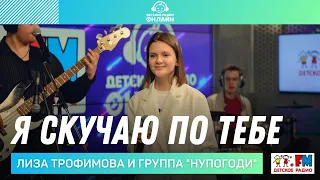 Лиза Трофимова и группа "Нупогоди" - Я Скучаю По Тебе (LIVE на Детском радио)