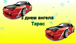 Привітання з Днем Ангела Тарас