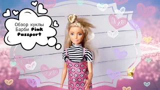 Кукла Барби Pink passport| Обзор| Review| Barbiedoll| Dollreview