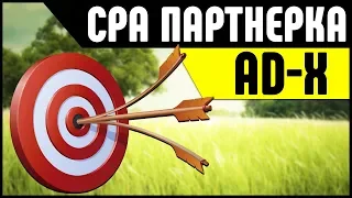 CPA партнерка AD-X. Как заработать на инфобизнесе через партнерские программы