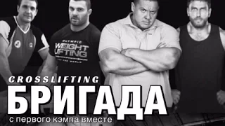 БРИГАДА / с первого кэмпа вместе #crosslifting