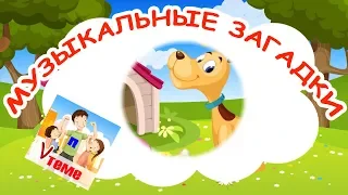 Музыкальные мульт-загадки ДОМАШНИЕ ЖИВОТНЫЕ. Развивающий мультфильм для детей. Папа V теме