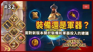 #32 裝備還是軍器？ | 2022 | 萬國覺醒 Rise of Kingdoms