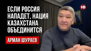 Більшість еліт Казахстану – російські колаборанти – Арман Шураєв