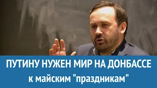 Путину нужен мир на Донбассе к майским праздникам: Илья Пономарев об отставке Суркова