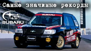 ТОП Рекордов SUBARU