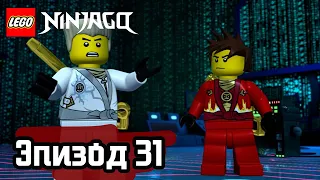 Войти в Дидживёрс - Эпизод 31 | LEGO Ninjago | Полные Эпизоды