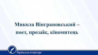 Микола Вінграновський – поет, прозаїк, кіномитець. Українська література 11 клас