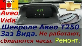 На Шевроле Авео Т250 сбиваются штатные часы.Ремонт со 100% положительным результатом.м