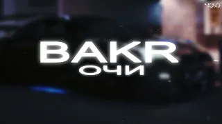 Bakr - Очи (rakheemow remix 2023)