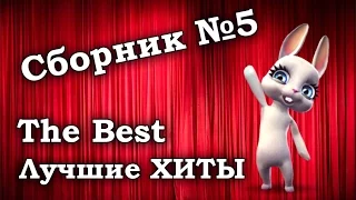 5 сборник лучших хитов за прошедшие дни! :) Смешная Зайка Zoobe!