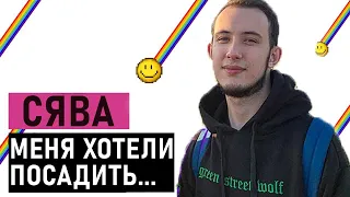 СЯВА НА ДВИЖЕНИЯХ - Об уходе отца, смерти, семье и полиции